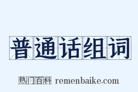 普通话组词是什么意思的图片